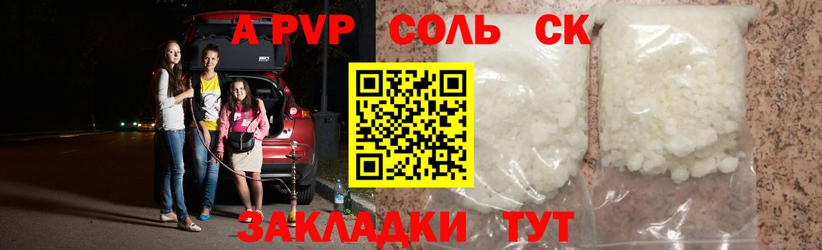 Альфа ПВП Соль  A PVP  Кстово 
