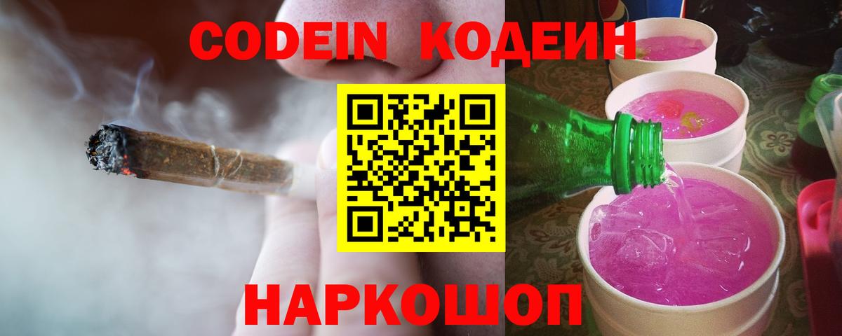 Codein Purple Drank  Вход с VPN  Кстово  Codein Purple Drank 